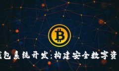 区块链钱包系统开发：构建安全数字资产的未来
