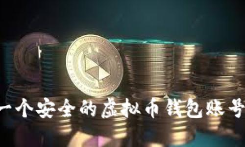 如何创建一个安全的虚拟币钱包账号：入门指南