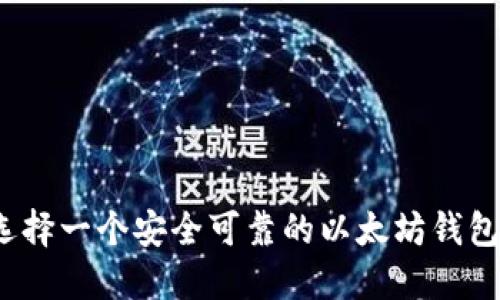 如何选择一个安全可靠的以太坊钱包网站？
