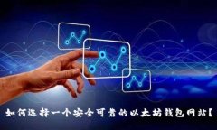 如何选择一个安全可靠的以太坊钱包网站？