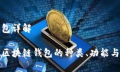 区块链钱包详解全面解析区块链钱包的种类、功