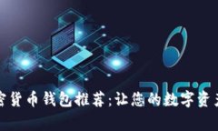 美国常用加密货币钱包推荐：让您的数字资产安