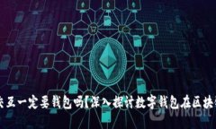 区块链的交互一定要钱包吗？深入探讨数字钱包