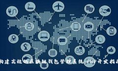 构建高效的区块链钱包管理系统：PHP开发指南