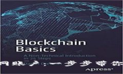 如何快速注册BTC官网账户：一步步带你走向加密