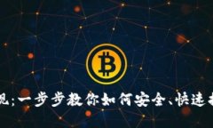 轻松提币提现：一步步教你如何安全、快速提取