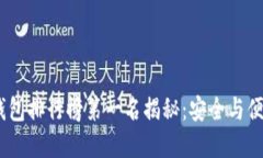 2023年硬件钱包排行榜第一名揭秘：安全与便捷的
