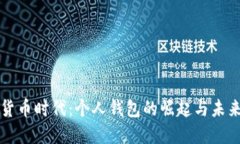 数字货币时代：个人钱包的崛起与未来展望