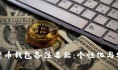 如何选择数字货币钱包备注名称：个性化与安全