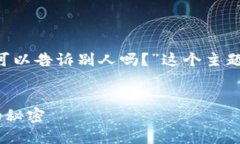 在这里，我将为您提供一个关于“钱包助记词可