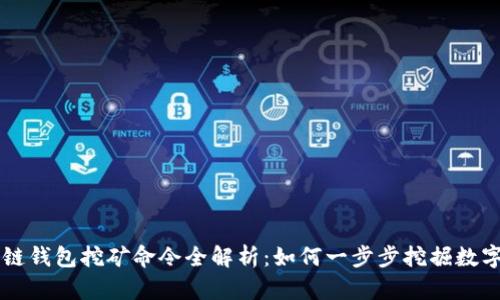 区块链钱包挖矿命令全解析：如何一步步挖掘数字资产