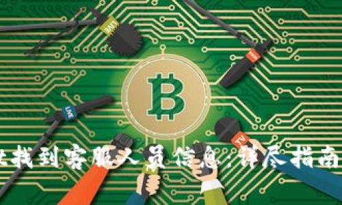 如何在TPWallet找到客服人员信息：详尽指南与常见问题解答