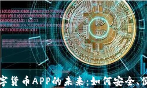 
探索电子钱包与数字货币APP的未来：如何安全、便捷地管理你的资产