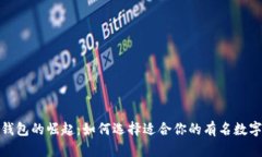 数字钱包的崛起：如何选择适合你的有名数字钱