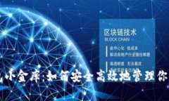 区块链钱包小金库：如何安全高效地管理你的数