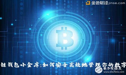 区块链钱包小金库：如何安全高效地管理你的数字资产