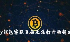 OKPay钱包客服页面无法打开的解决方案