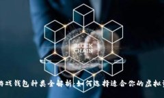区块链游戏钱包种类全解析：如何选择适合你的