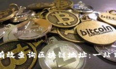 如何有效查询区块链地址：一站式指南