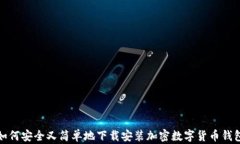如何安全又简单地下载安装加密数字货币钱包