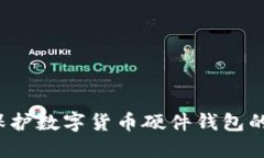 如何保护数字货币硬件钱包的专利？
