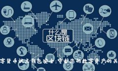 数字货币试点钱包安全：守护您的数字资产的关