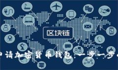 如何申请加密货币钱包：一步一步的指南