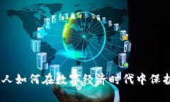 数字钱包：华人如何在数字经济时代中保护财产