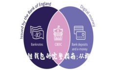 开发区块链钱包的完整指南：从概念到实现
