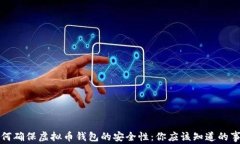 如何确保虚拟币钱包的安全性：你应该知道的事