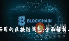 如何选择好用的区块链钱包：全面解析与最佳推