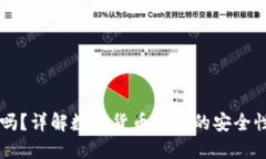 IM钱包安全吗？详解数字货币钱包的安全性与使用