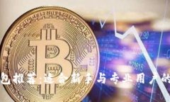 区块链钱包推荐：适合新手与专业用户的最佳选