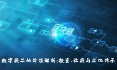 数字藏品的价值解析：投资、收藏与文化传承