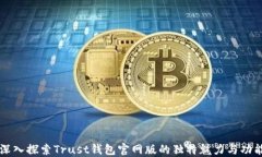 深入探索Trust钱包官网版的独特魅力与功能