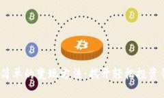 ETHM币最简单的变现方法：揭开轻松投资背后的秘