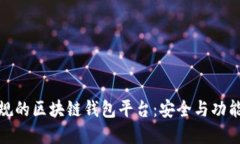 如何选择正规的区块链钱包平台：安全与功能的