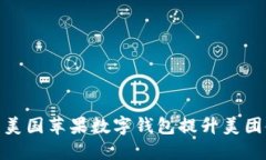 如何利用美国苹果数字钱包提升美团使用体验