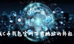 寻找C币钱包官网下载地址的终极指南
