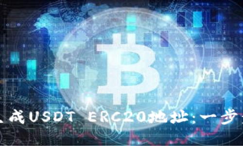 如何生成USDT ERC20地址：一步步指南
