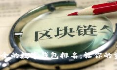 2023年最安全的数字钱包排名：让你的资产稳稳守