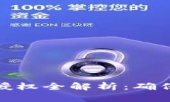 加密货币钱包授权全解析：确保你的资产安全
