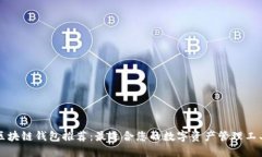 区块链钱包推荐：最适合您的数字资产管理工具