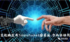 如何安全高效地使用TokenPocket安卓版：你的移动钱