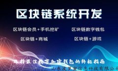选择最佳数字加密钱包的终极指南