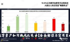 数字资产如何换成人民币？全面解读与实用策略