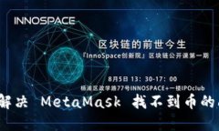 如何解决 MetaMask 找不到币的问题？