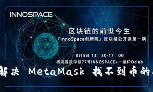 如何解决 MetaMask 找不到币的问题？