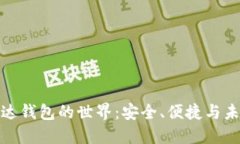 探索区块链雷达钱包的世界：安全、便捷与未来