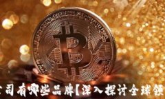 区块链钱包公司有哪些品牌？深入探讨全球领先